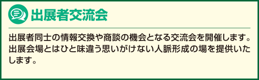 出展者交流会