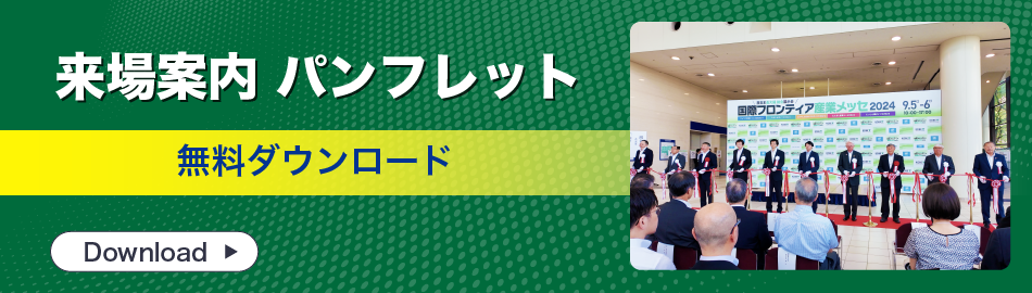 来場案内パンフレット
