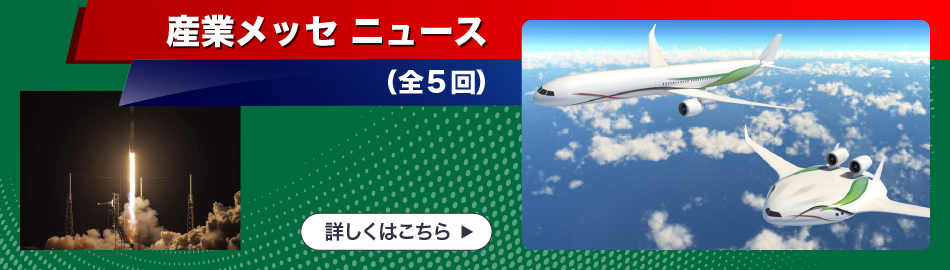 産業メッセニュースの発行（毎週発行）